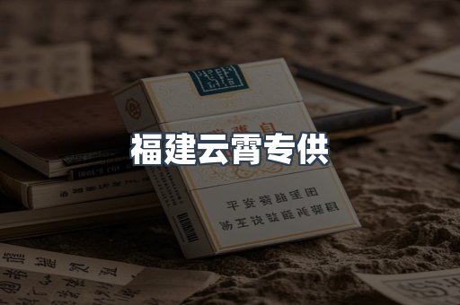 福建云霄专供